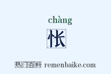 怅是什么意思的图片